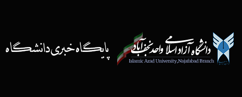 پایگاه خبری دانشگاه نجف آباد