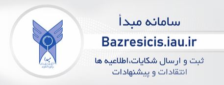سامانه مبدا (مرکز نظارت، ارزیابی، بازرسی و رسیدگی به شکایات)