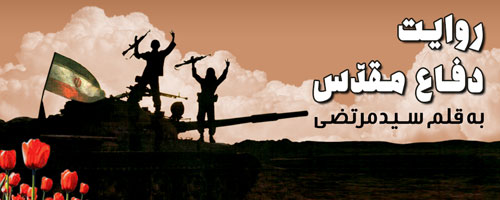 روایتگری دفاع مقدس به قلم سیدمرتضی