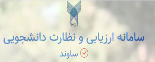 سامانه ارزیانی و نظارت دانشجویی