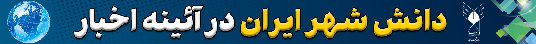 دانشگاه آزاد نجف‌آباد